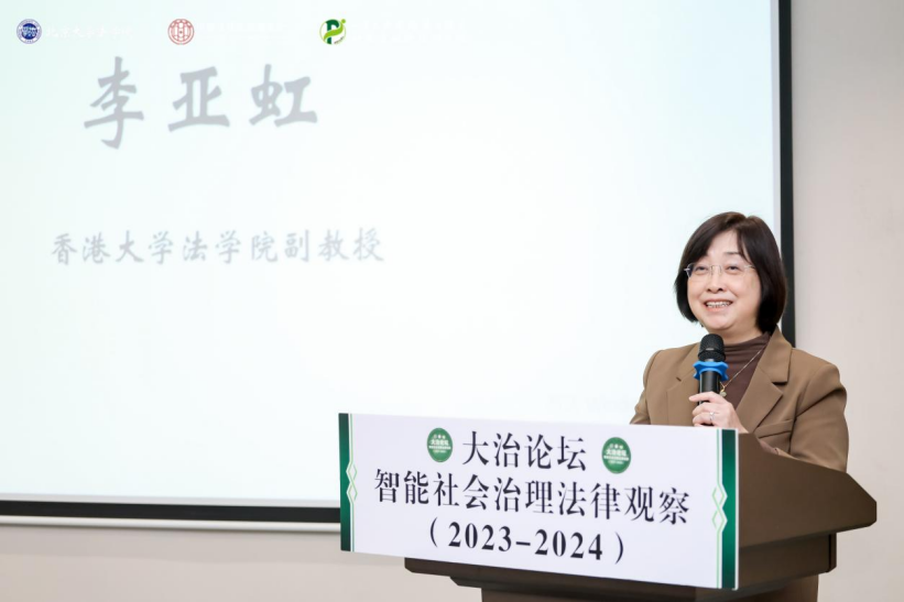 回顧 | 大治論壇：智能社會(huì)治理法律觀察（2023—2024）成功舉辦！