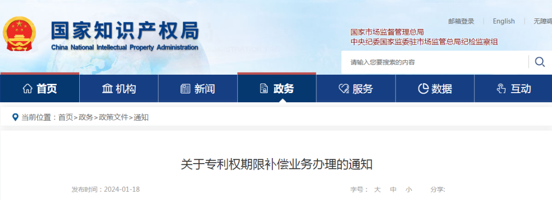 國知局：關(guān)于專利權(quán)期限補償業(yè)務辦理的通知