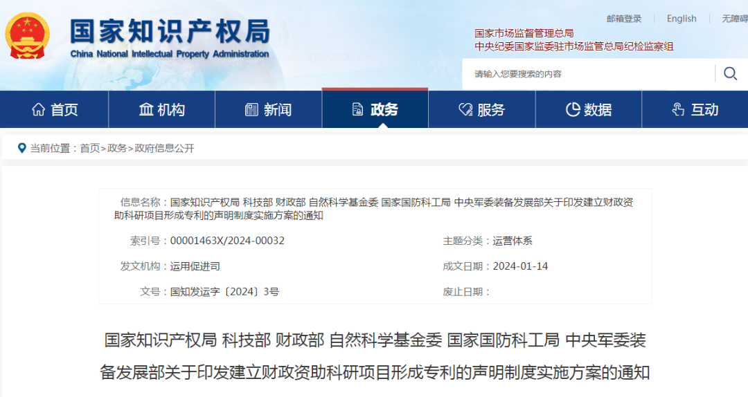 國知局等六部門發(fā)布《建立財(cái)政資助科研項(xiàng)目形成專利的聲明制度實(shí)施方案》全文｜附解讀