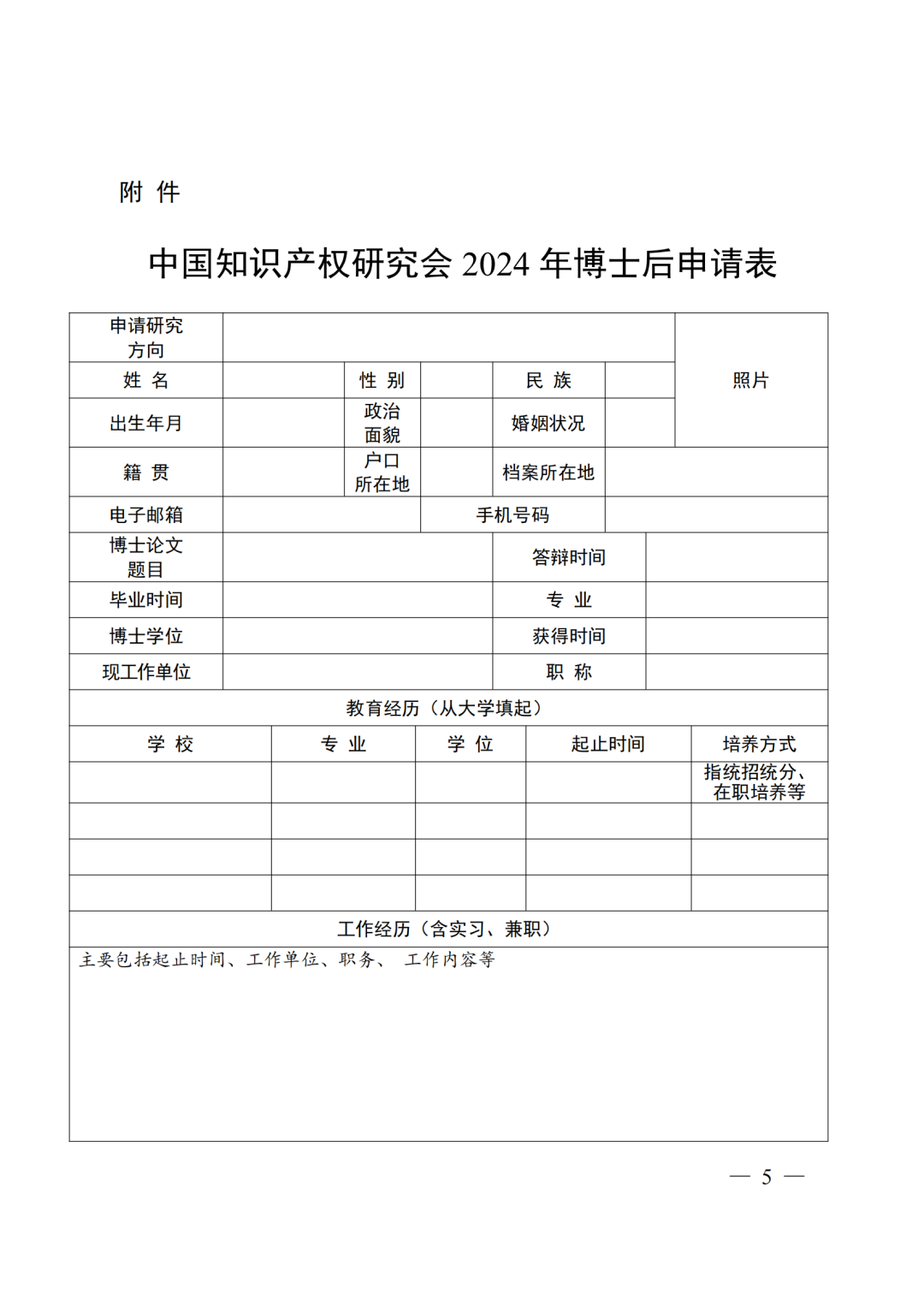 中國(guó)知識(shí)產(chǎn)權(quán)研究會(huì)博士后科研工作站2024年博士后招收公告