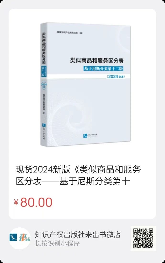 新書推薦 |《類似商品和服務(wù)區(qū)分表——基于尼斯分類第十二版 （2024文本）》