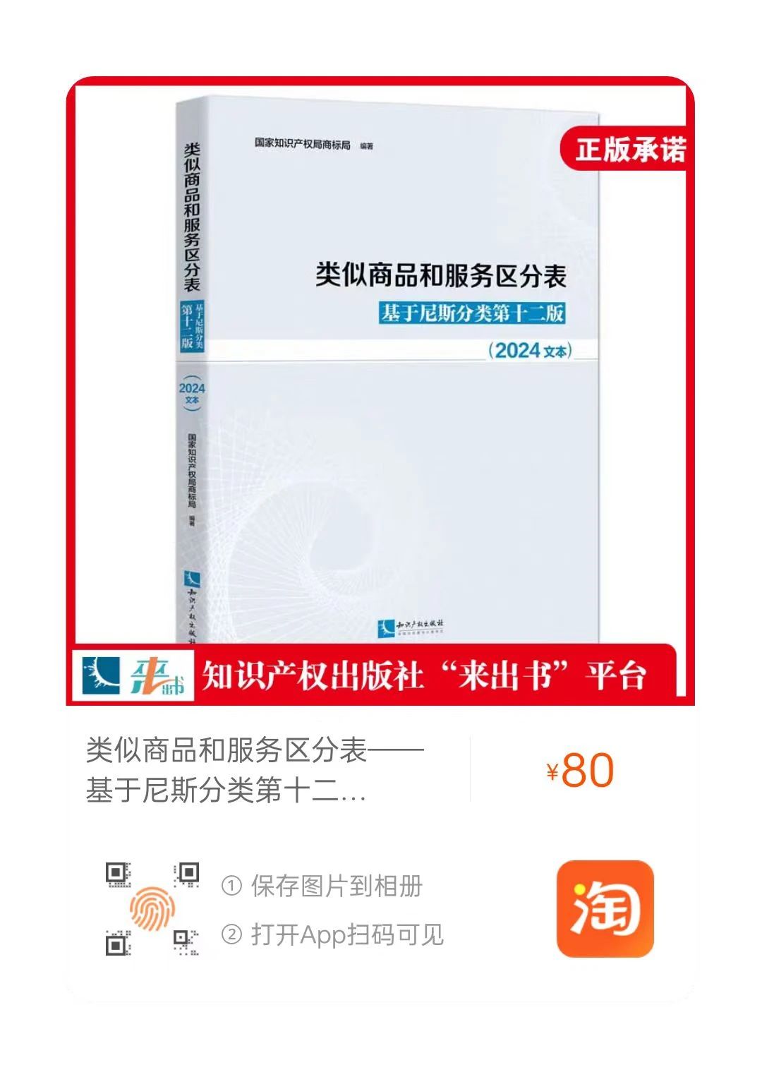 新書推薦 |《類似商品和服務(wù)區(qū)分表——基于尼斯分類第十二版 （2024文本）》