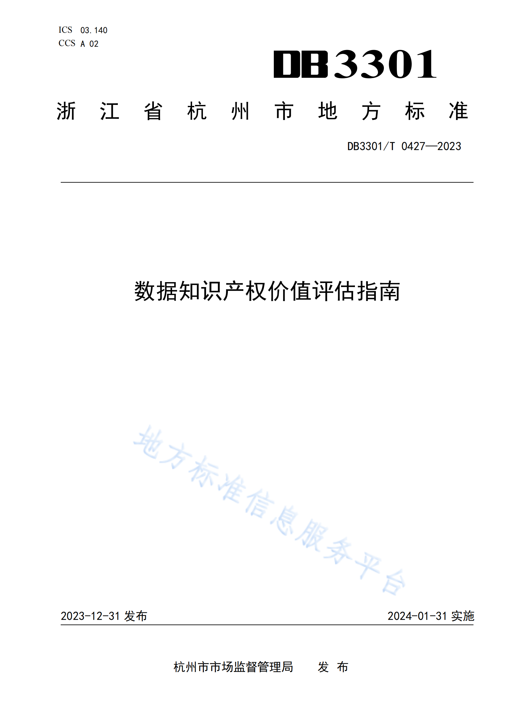 今日起實(shí)施！地方標(biāo)準(zhǔn)《數(shù)據(jù)知識(shí)產(chǎn)權(quán)價(jià)值評(píng)估指南》全文發(fā)布！