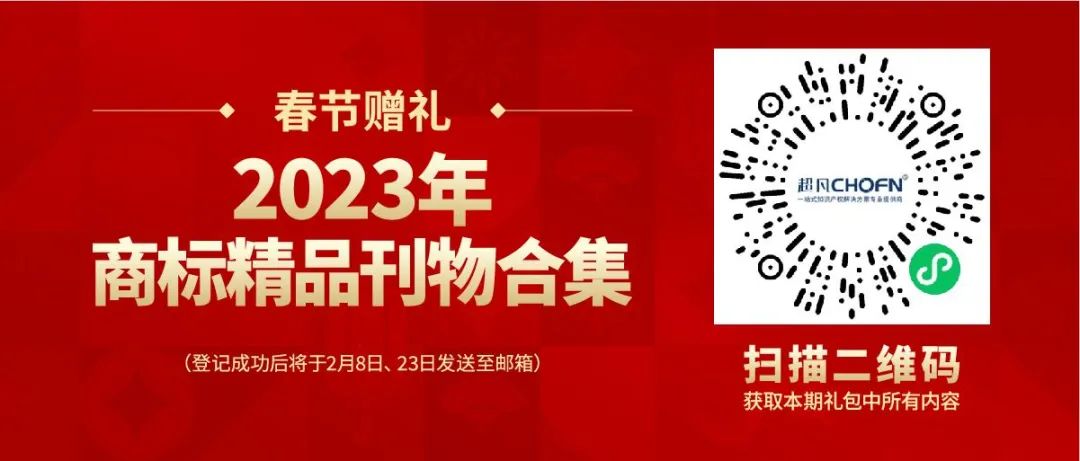 春節(jié)贈禮（一） | 2023全年共60期！商標精品刊物禮包限時送！