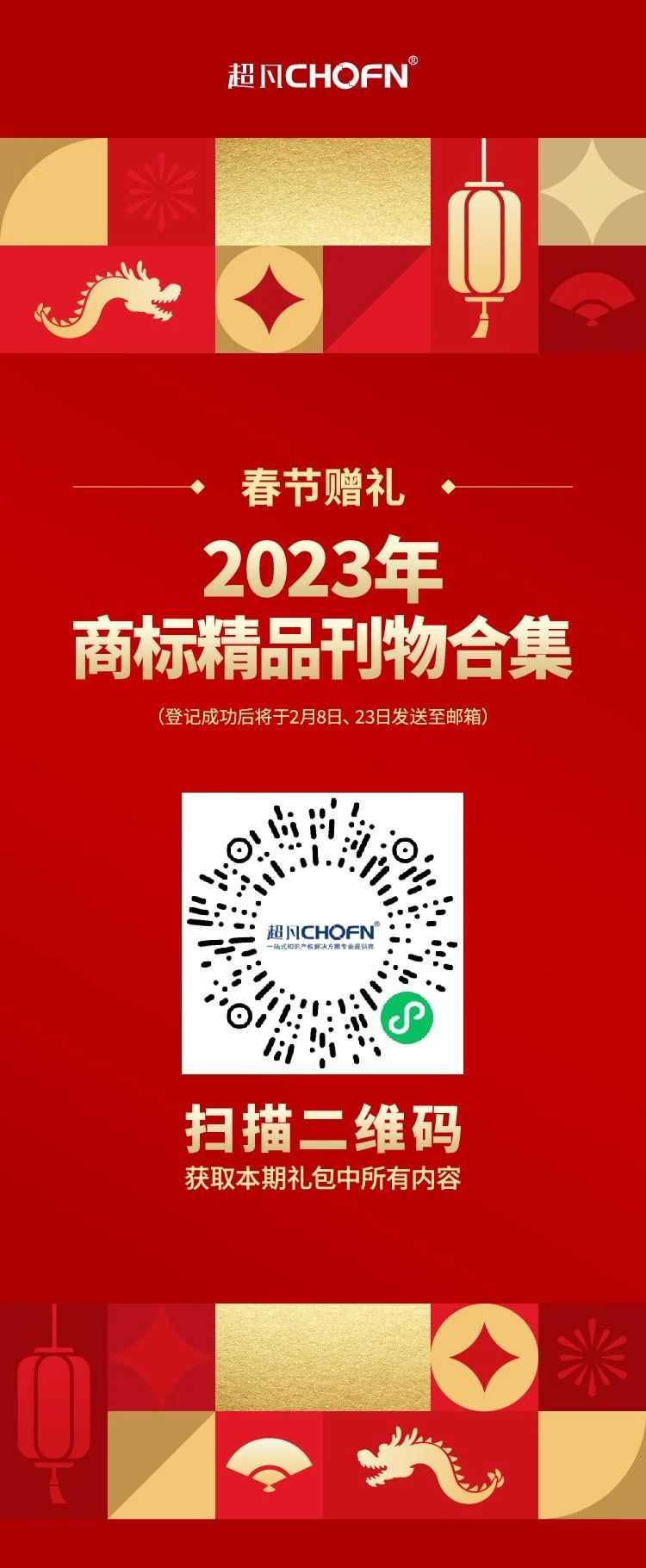 春節(jié)贈禮（一） | 2023全年共60期！商標精品刊物禮包限時送！