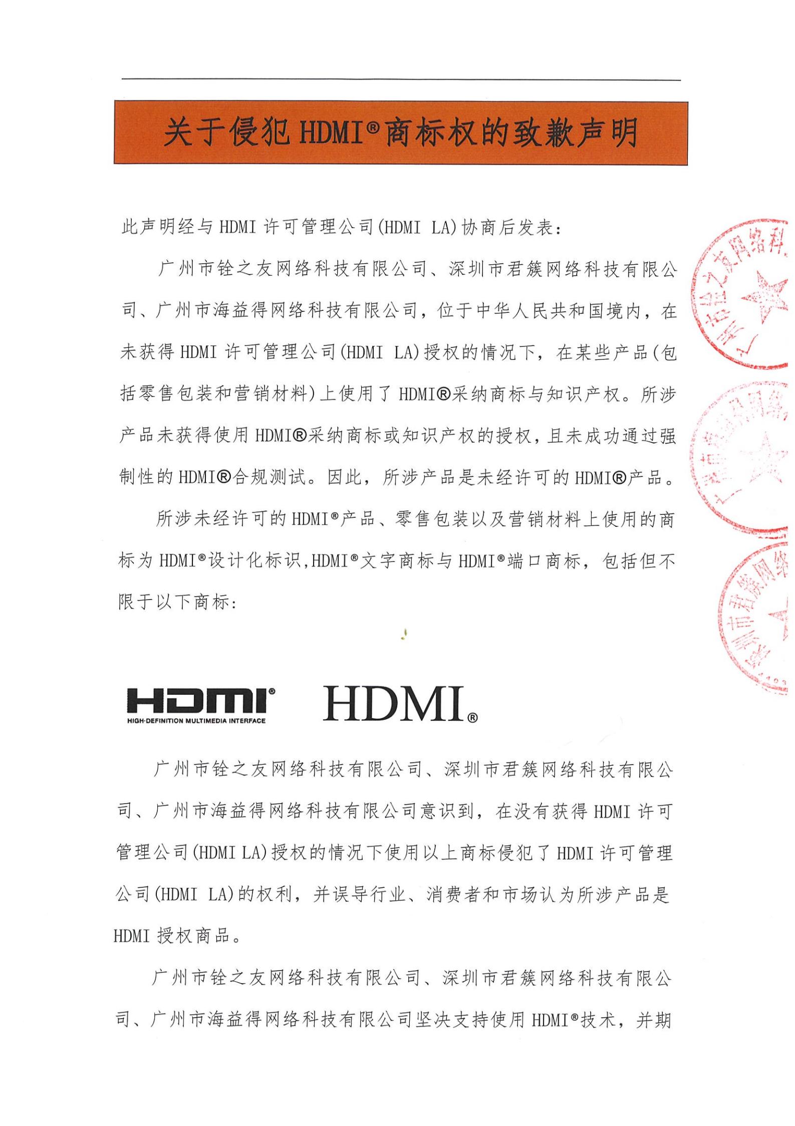 關(guān)于侵犯HDMI?商標(biāo)權(quán)的致歉聲明