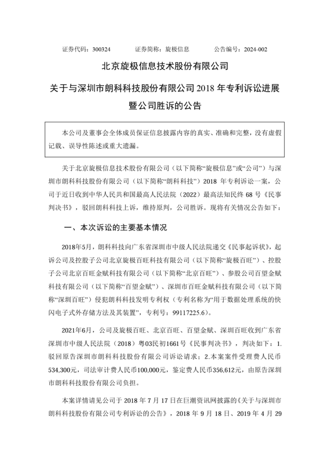 旋極信息VS朗科科技！涉案9800萬(wàn)訴訟終審判決出爐