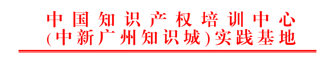 2023年度中國知識產(chǎn)權培訓中心（中新廣州知識城）實踐基地培訓學員考核通過名單公示