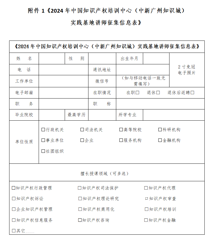 中國知識產(chǎn)權(quán)培訓(xùn)中心（中新廣州知識城）實踐基地講師征集公告！