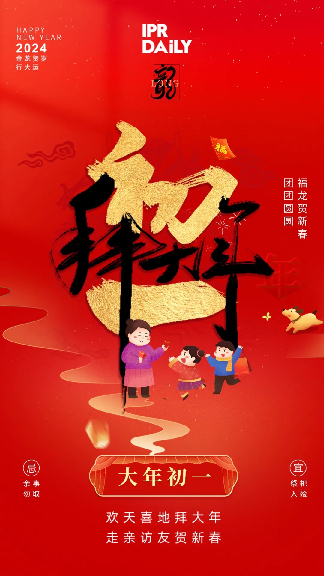 拜年賀喜！祝福聲聲迎新春，知產(chǎn)新章樂團圓！