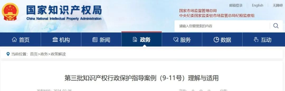 第三批知識產(chǎn)權(quán)行政保護指導案例（9-11號）理解與適用