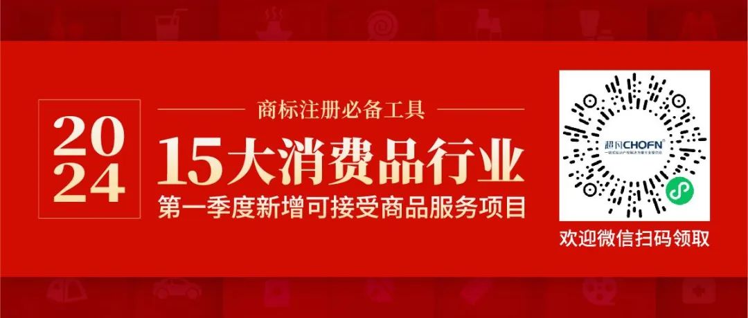 商標注冊必備工具 | 2024年商品分類表已啟用，您所在行業(yè)的商品名稱有哪些變化