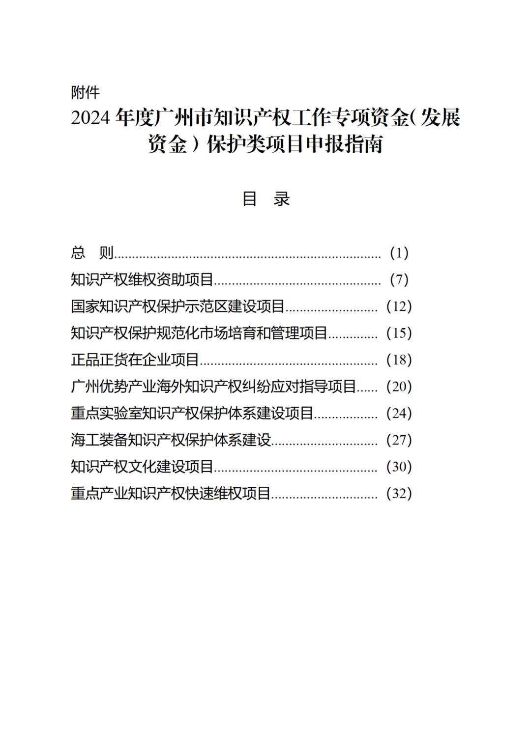 征求意見！《2024年度廣州市知識(shí)產(chǎn)權(quán)工作專項(xiàng)資金（發(fā)展資金）保護(hù)類項(xiàng)目申報(bào)指南》