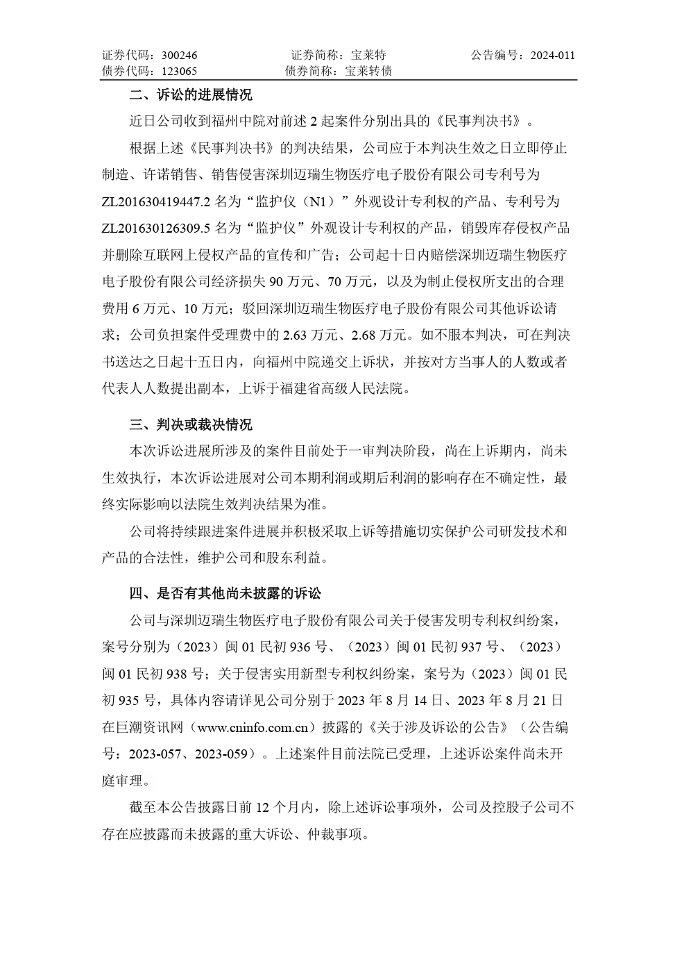 專利訴訟一審敗訴，法院判令寶萊特賠償邁瑞生物170余萬