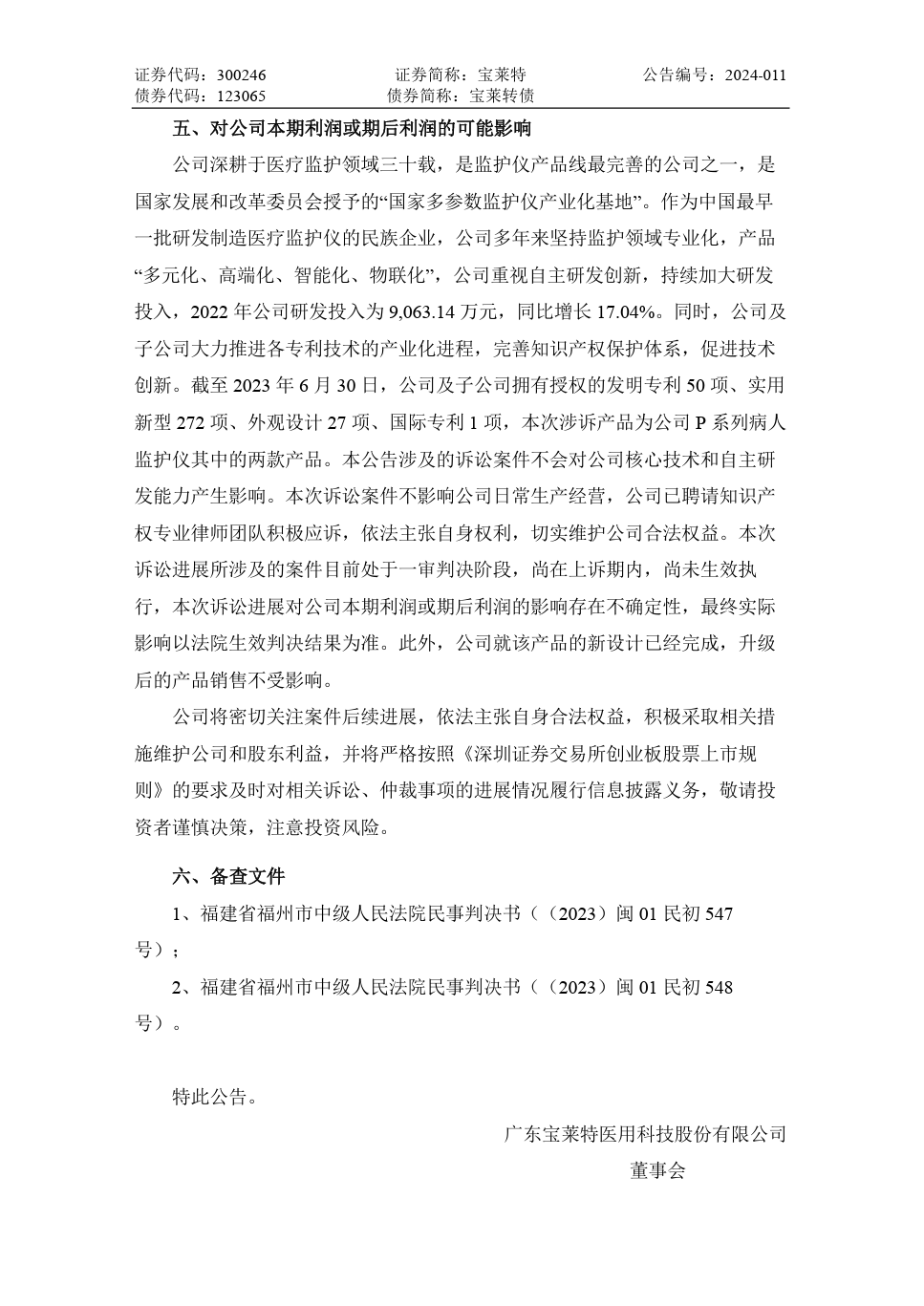 專利訴訟一審敗訴，法院判令寶萊特賠償邁瑞生物170余萬