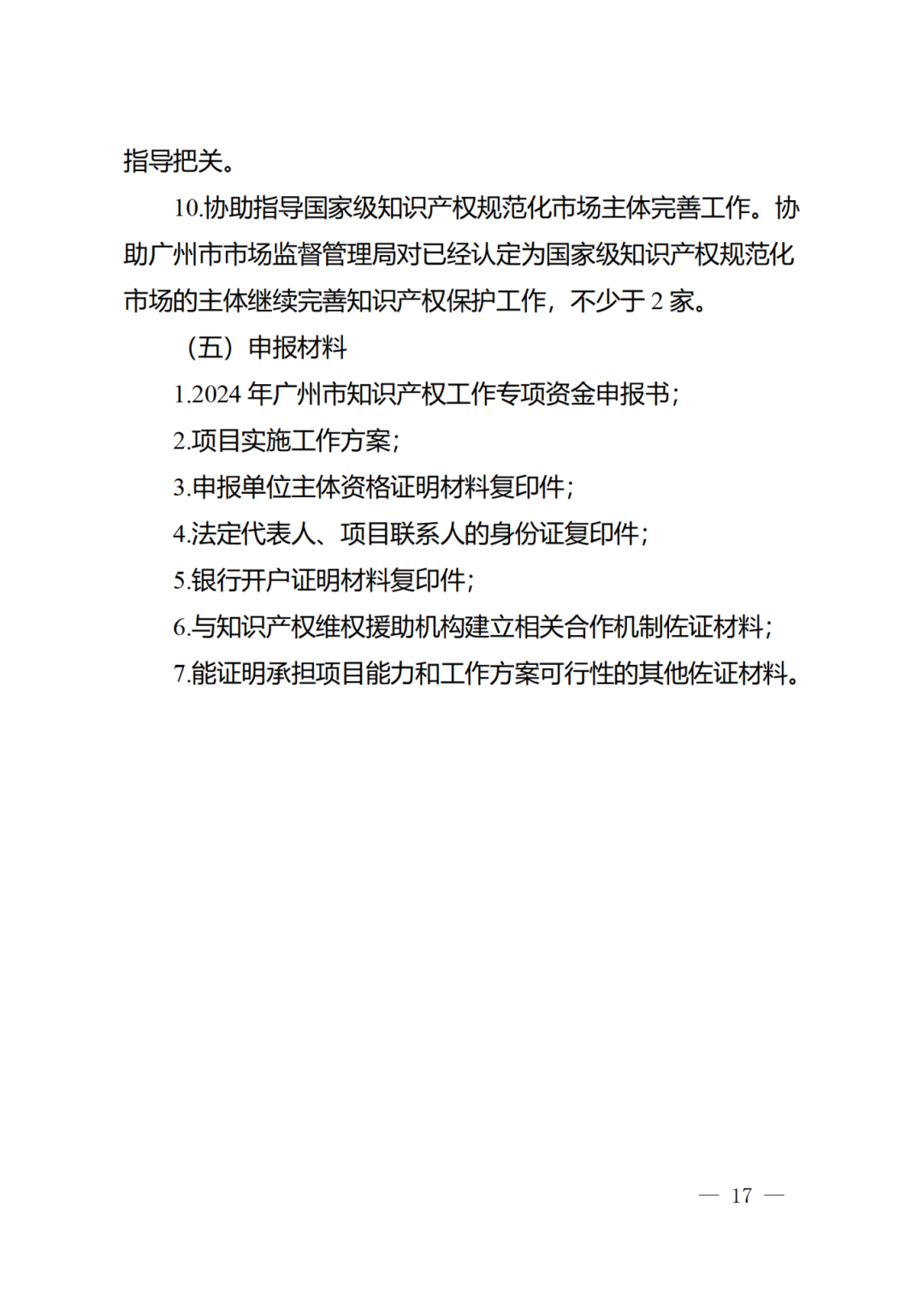 征求意見！《2024年度廣州市知識(shí)產(chǎn)權(quán)工作專項(xiàng)資金（發(fā)展資金）保護(hù)類項(xiàng)目申報(bào)指南》