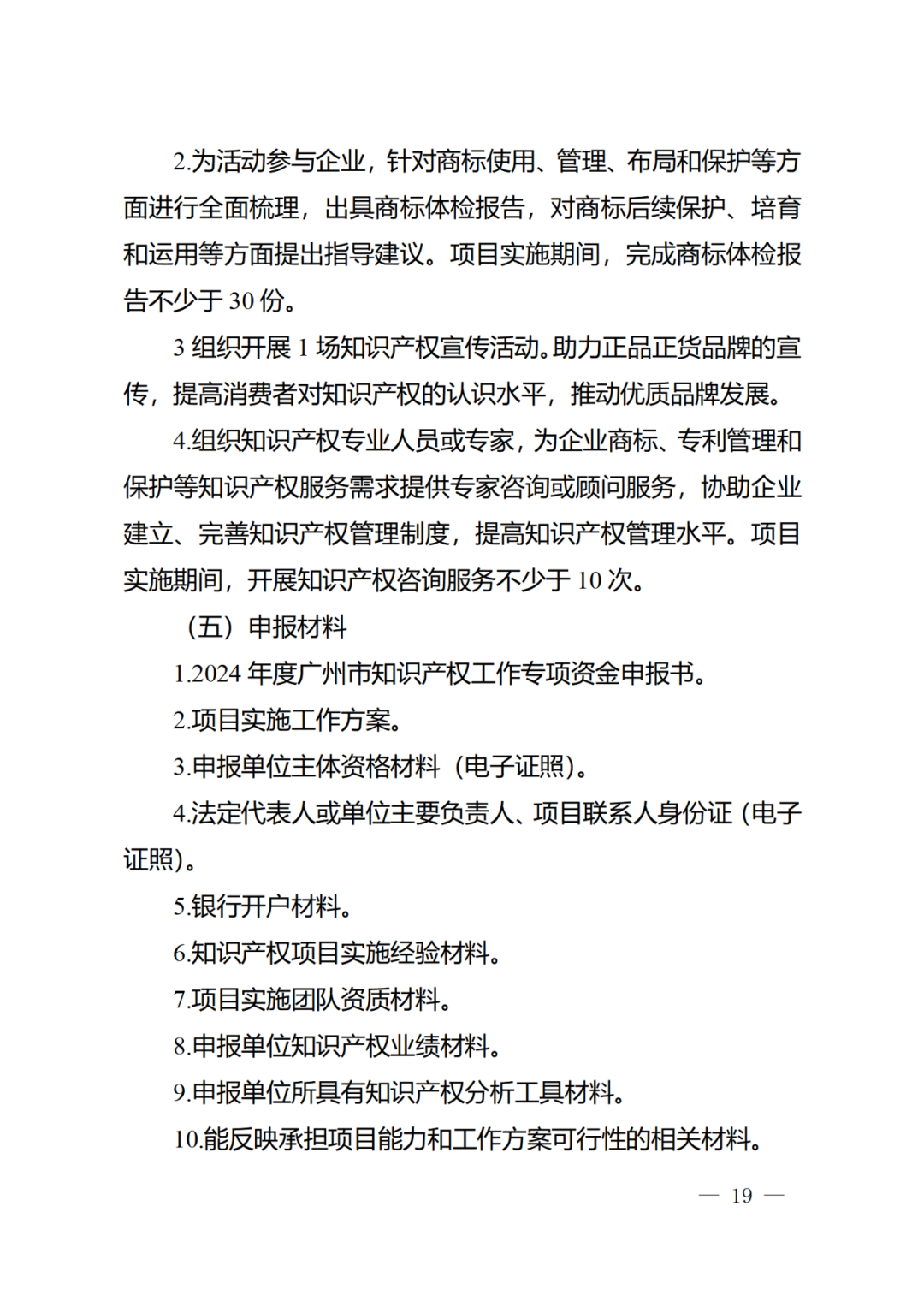 征求意見！《2024年度廣州市知識(shí)產(chǎn)權(quán)工作專項(xiàng)資金（發(fā)展資金）保護(hù)類項(xiàng)目申報(bào)指南》