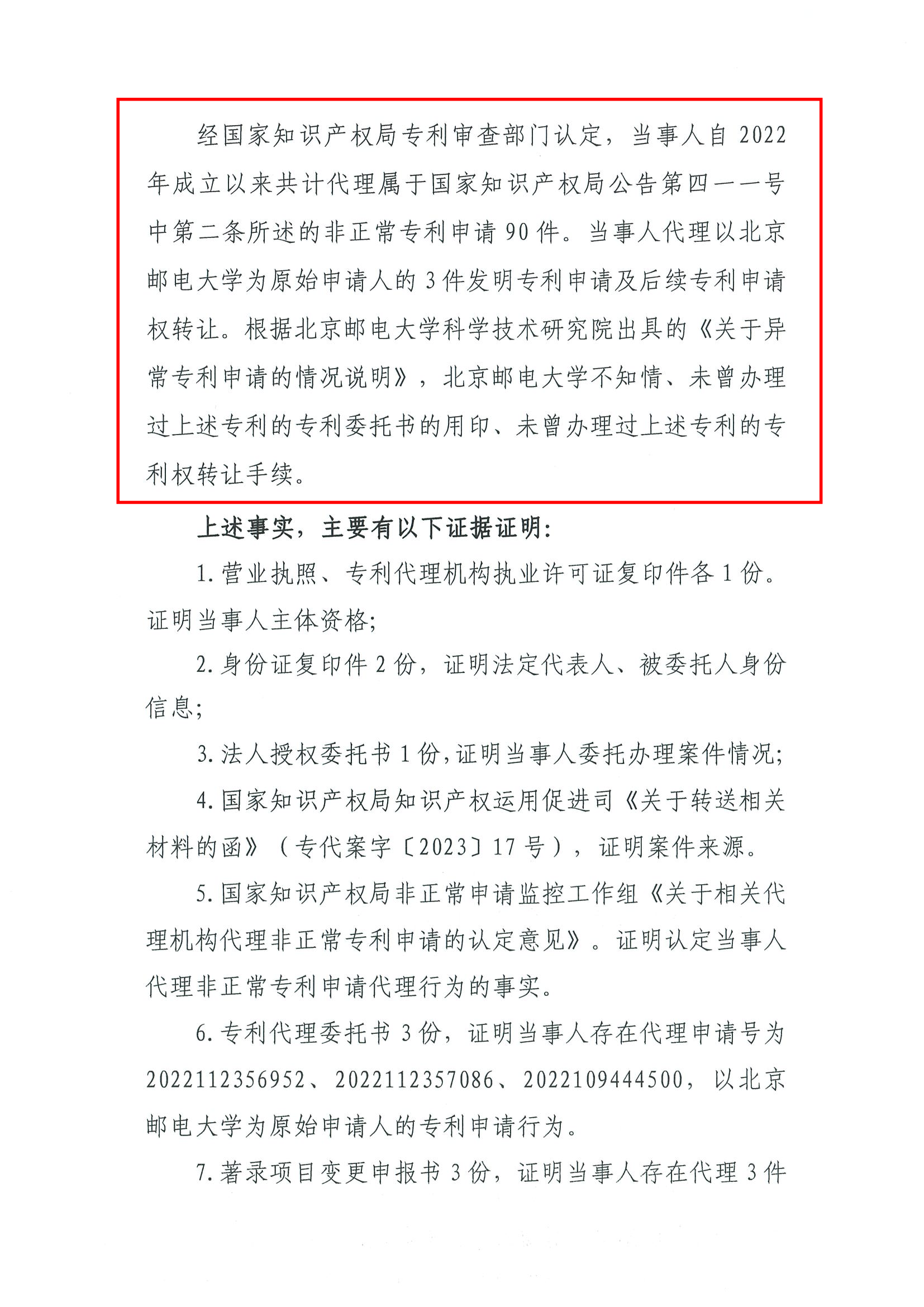 因代理非正常專利且在原始申請人不知情的情況下代理專利申請及轉(zhuǎn)讓，一代理機構(gòu)被罰35000元，專利代理師被警告！