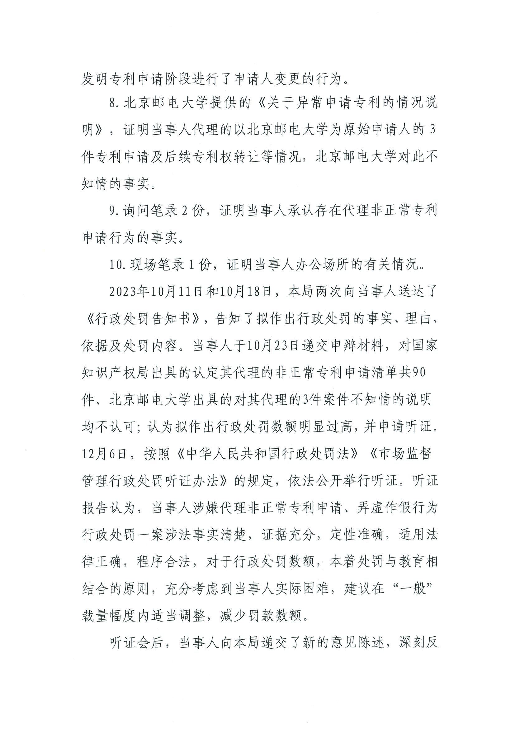 因代理非正常專利且在原始申請人不知情的情況下代理專利申請及轉(zhuǎn)讓，一代理機構(gòu)被罰35000元，專利代理師被警告！