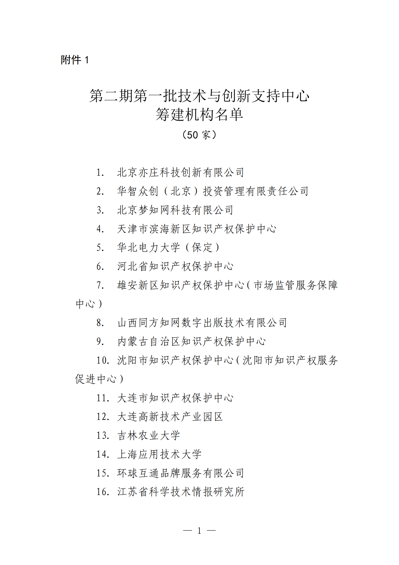 國(guó)知局：第二期第一批50家技術(shù)與創(chuàng)新支持中心籌建機(jī)構(gòu)名單公布！