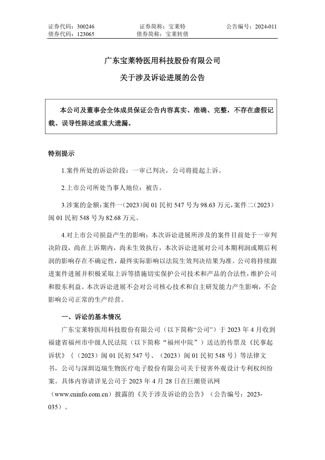 寶萊特VS邁瑞生物：兩件專利一審被判侵權(quán)，雙方還存多起訴訟