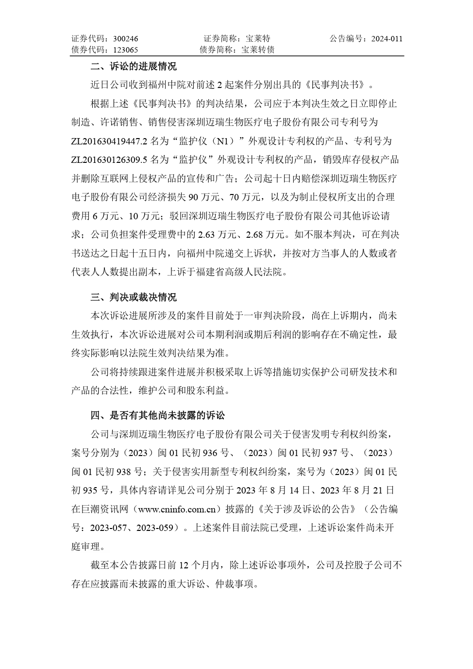寶萊特VS邁瑞生物：兩件專利一審被判侵權(quán)，雙方還存多起訴訟