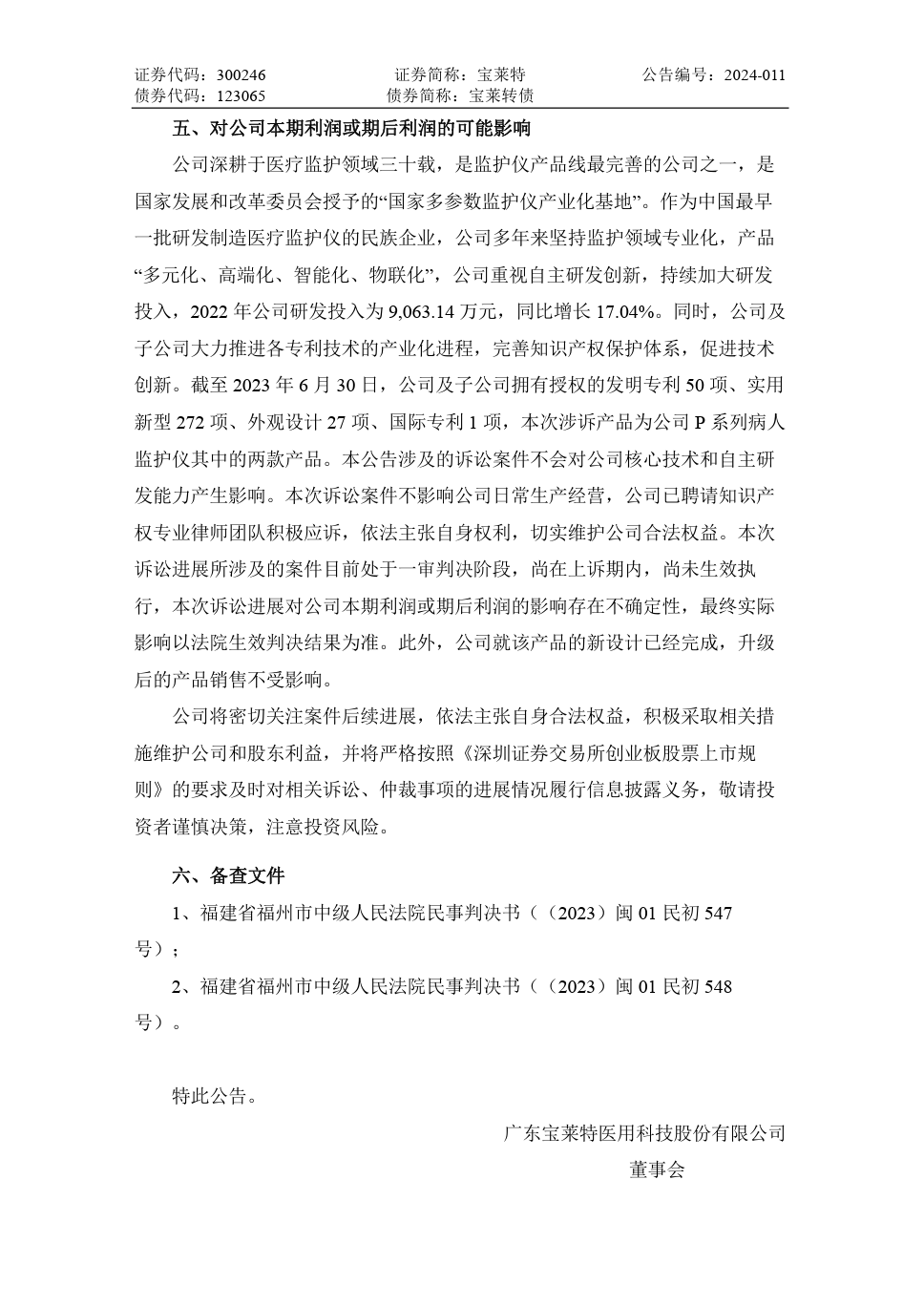 寶萊特VS邁瑞生物：兩件專利一審被判侵權(quán)，雙方還存多起訴訟