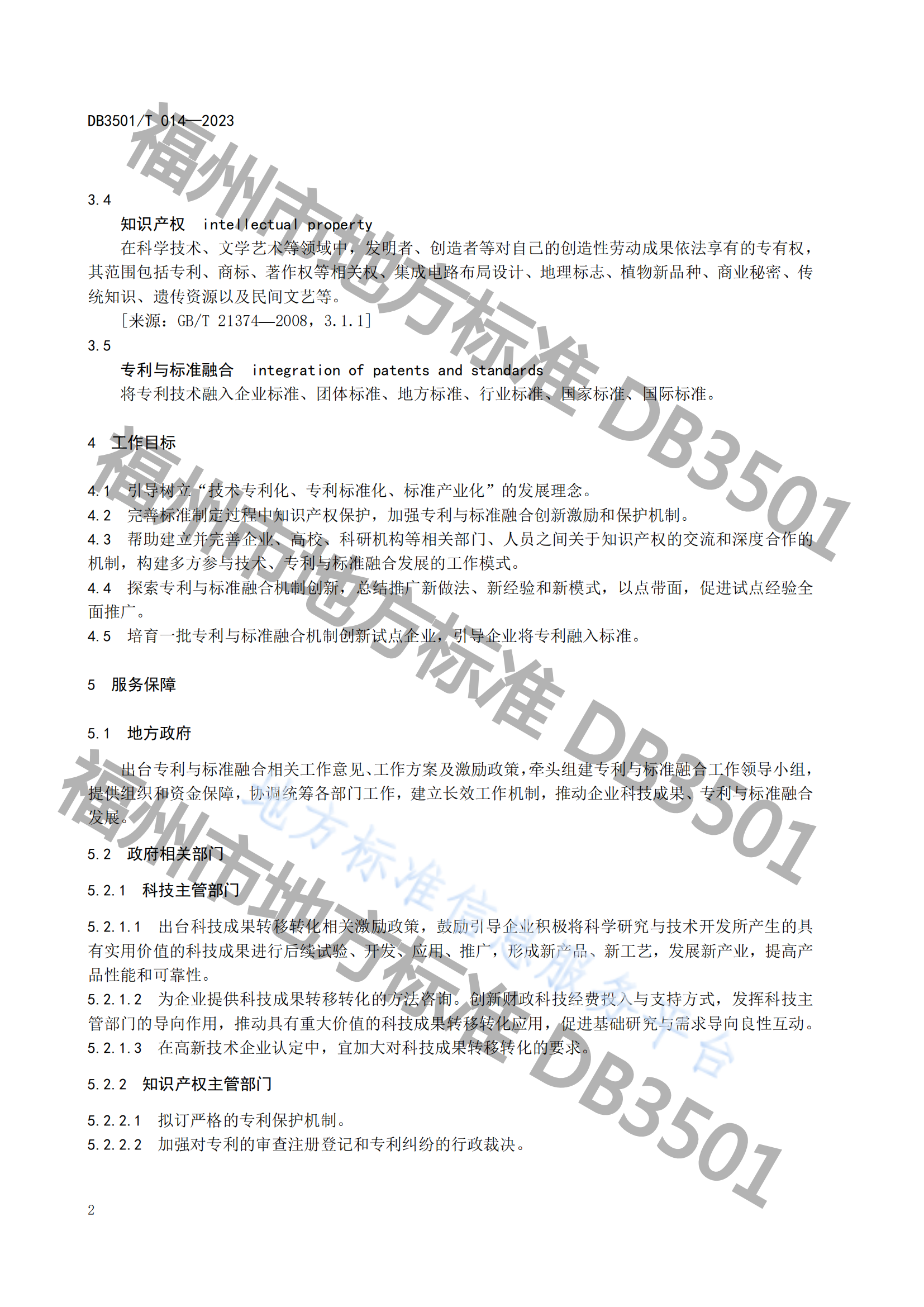 2月20日實(shí)施！《專利與標(biāo)準(zhǔn)融合 政府工作指南》地方標(biāo)準(zhǔn)全文發(fā)布