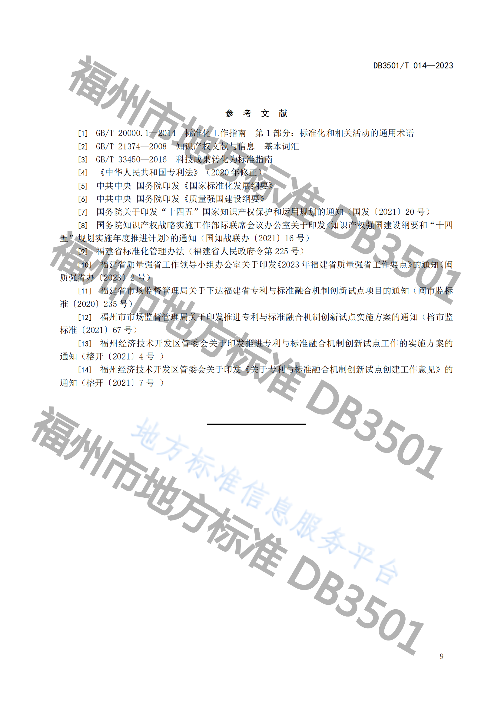 2月20日實(shí)施！《專利與標(biāo)準(zhǔn)融合 政府工作指南》地方標(biāo)準(zhǔn)全文發(fā)布