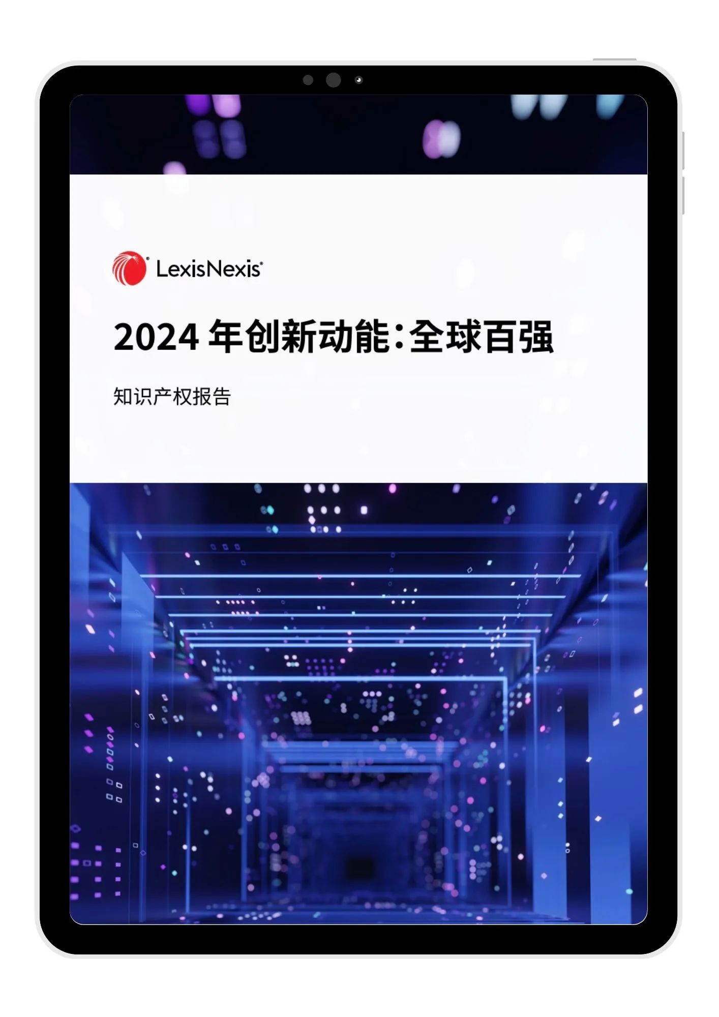 LexisNexis《2024 年創(chuàng)新動(dòng)能：全球百強(qiáng)》報(bào)告發(fā)布：寧德時(shí)代、海柔創(chuàng)新、華為等七家中國(guó)大陸企業(yè)入榜