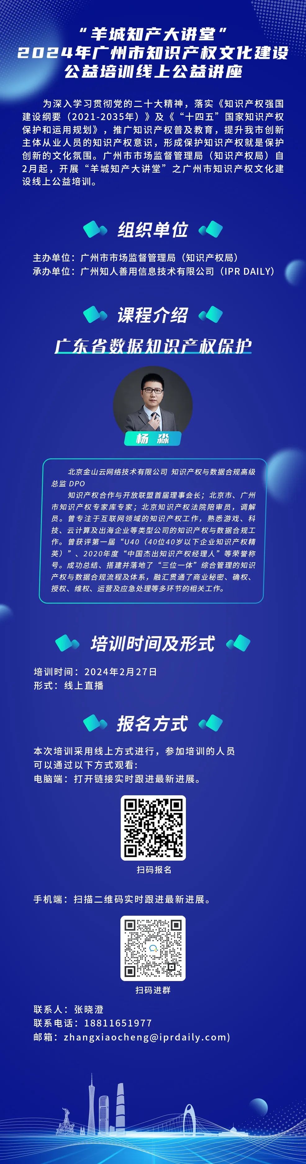 歡迎報名！“羊城知產(chǎn)大講堂”2024年廣州市知識產(chǎn)權文化建設公益培訓線上公益講座首期培訓正式公布！