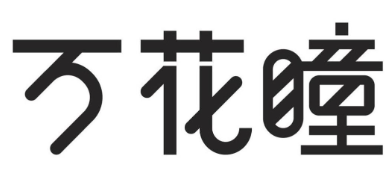 消費(fèi)品月刊 | 博士倫“萬花瞳”商標(biāo)緣何不能注冊——企業(yè)品牌文字設(shè)計(jì)的邊界在哪里？