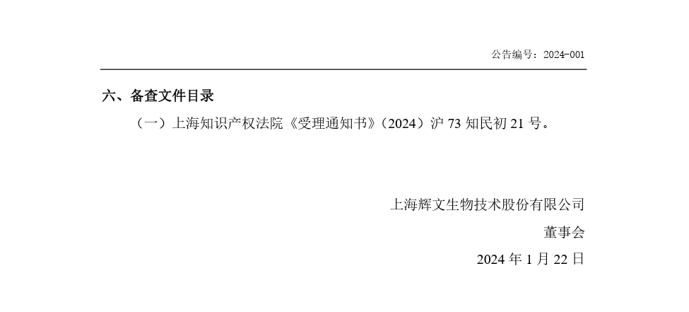 索賠合計(jì)1億！輝文生物接連發(fā)起兩起專利訴訟