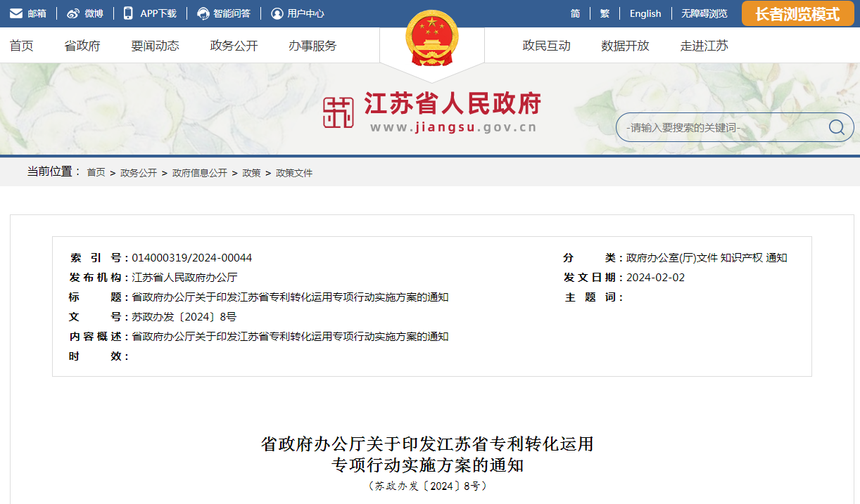 《江蘇省專利轉(zhuǎn)化運(yùn)用專項(xiàng)行動(dòng)實(shí)施方案》全文發(fā)布！