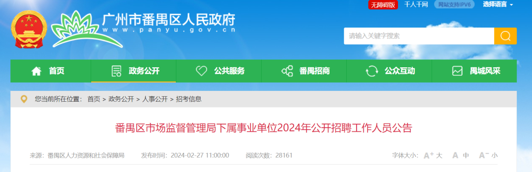 聘！番禺區(qū)市場(chǎng)監(jiān)督管理局下屬事業(yè)單位2024年公開(kāi)招聘「事業(yè)編制人員8名」