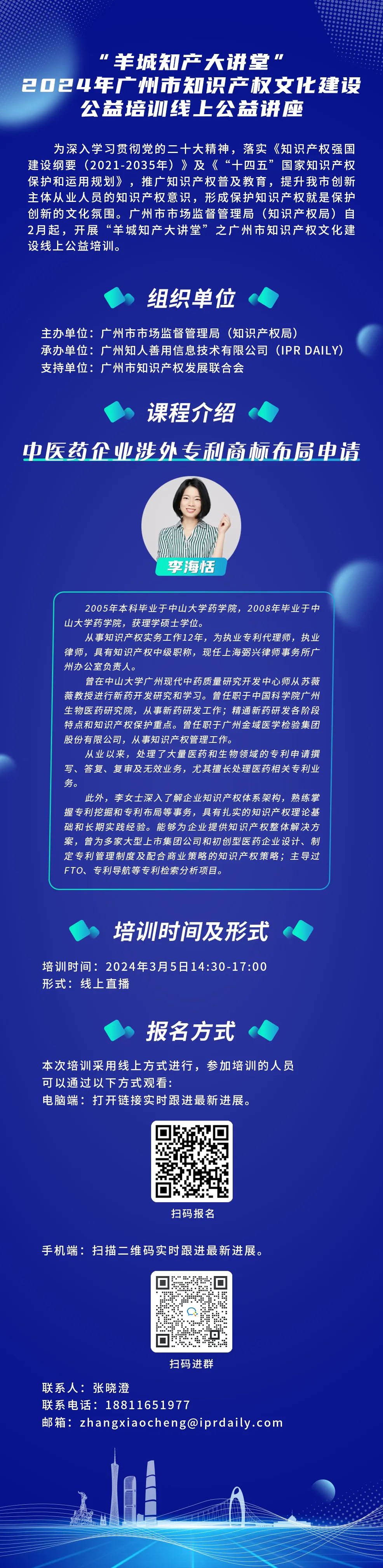 歡迎報(bào)名！“羊城知產(chǎn)大講堂”2024年廣州市知識(shí)產(chǎn)權(quán)文化建設(shè)公益培訓(xùn)線上公益講座第二期培訓(xùn)正式公布！