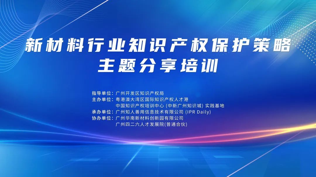 講師公布！2024年度實踐基地第一期新材料行業(yè)知識產(chǎn)權(quán)保護策略主題分享培訓(xùn)持續(xù)報名中！