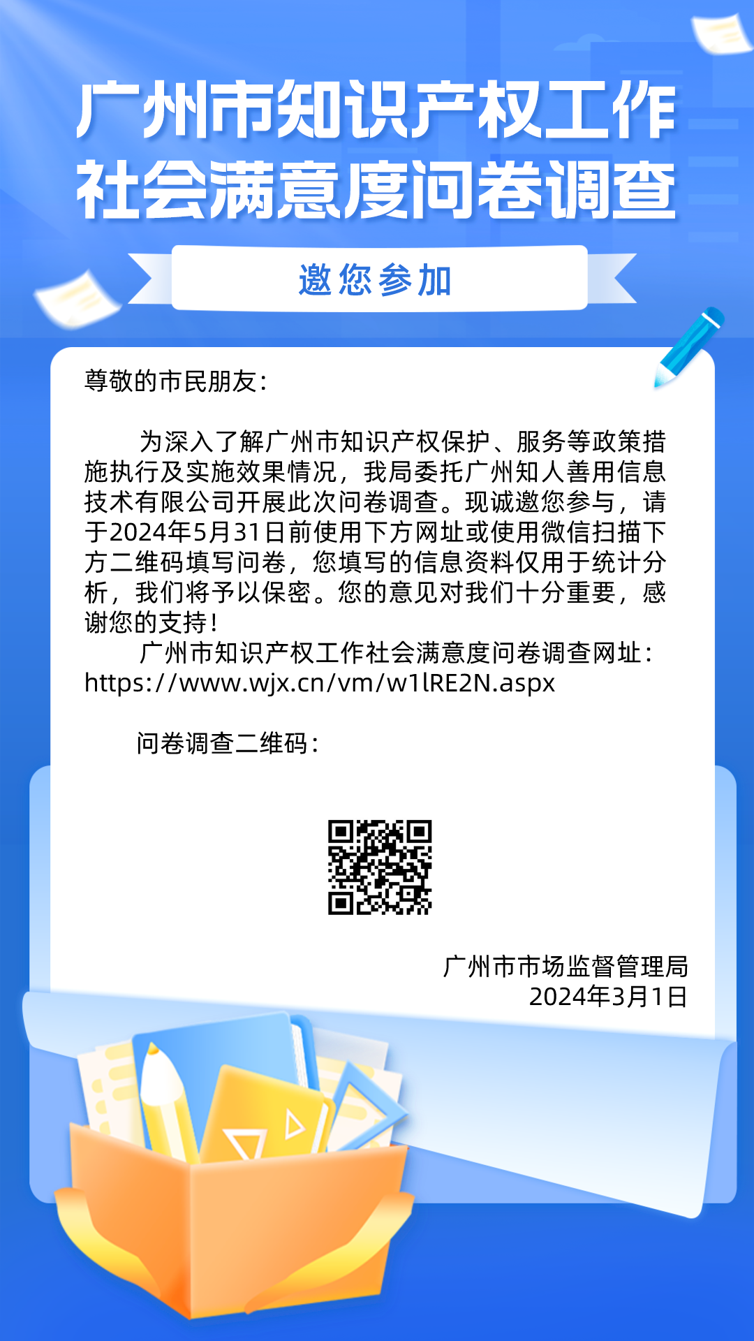 滿意度調(diào)查！廣州市知識(shí)產(chǎn)權(quán)工作社會(huì)滿意度問卷調(diào)查邀您填寫