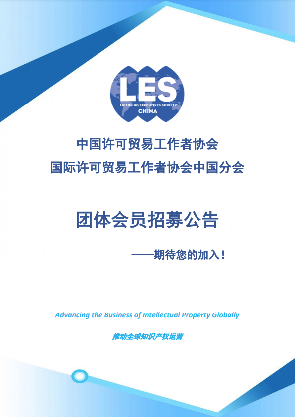 招募！中國許可貿(mào)易工作者協(xié)會團體會員期待您的加入