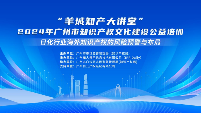 快來報名！“羊城知產(chǎn)大講堂”2024年廣州市知識產(chǎn)權文化建設公益培訓第一期線下課程開始報名！