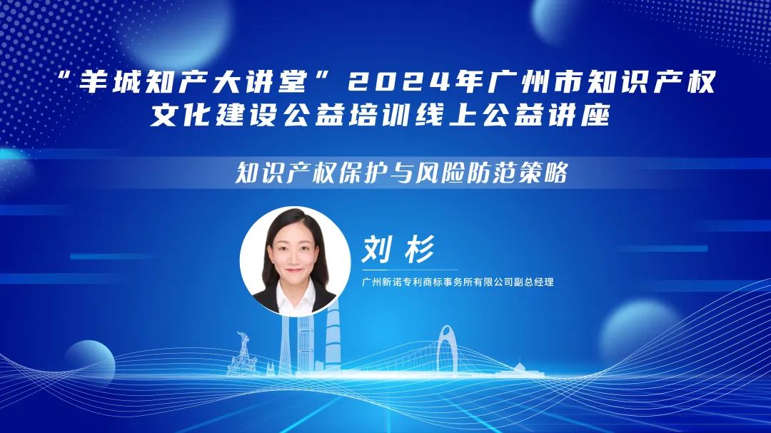 歡迎報(bào)名！“羊城知產(chǎn)大講堂”2024年廣州市知識(shí)產(chǎn)權(quán)文化建設(shè)公益培訓(xùn)線上公益講座第三期培訓(xùn)正式公布！