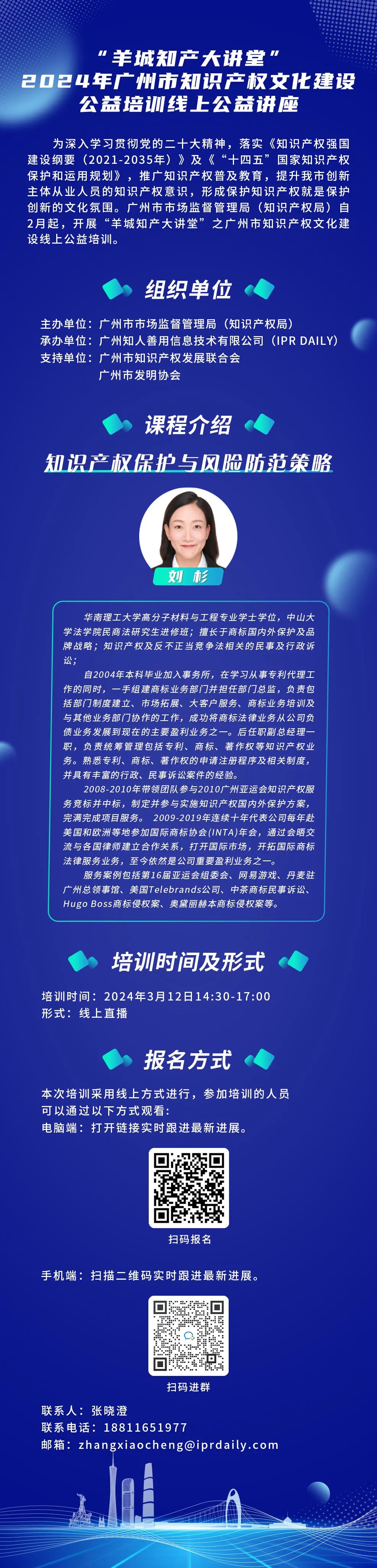 歡迎報(bào)名！“羊城知產(chǎn)大講堂”2024年廣州市知識(shí)產(chǎn)權(quán)文化建設(shè)公益培訓(xùn)線上公益講座第三期培訓(xùn)正式公布！
