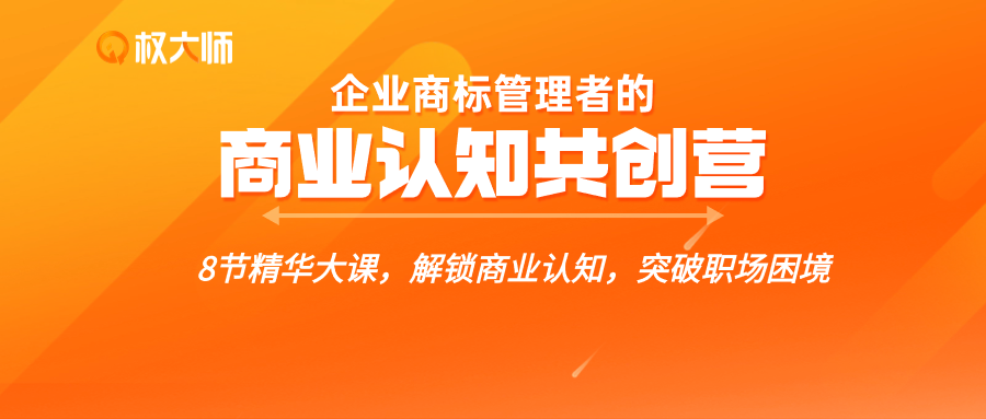 解鎖商業(yè)認(rèn)知，突破職場困境，這個(gè)【企業(yè)商標(biāo)管理者的商業(yè)認(rèn)知共創(chuàng)營】你不能錯過！