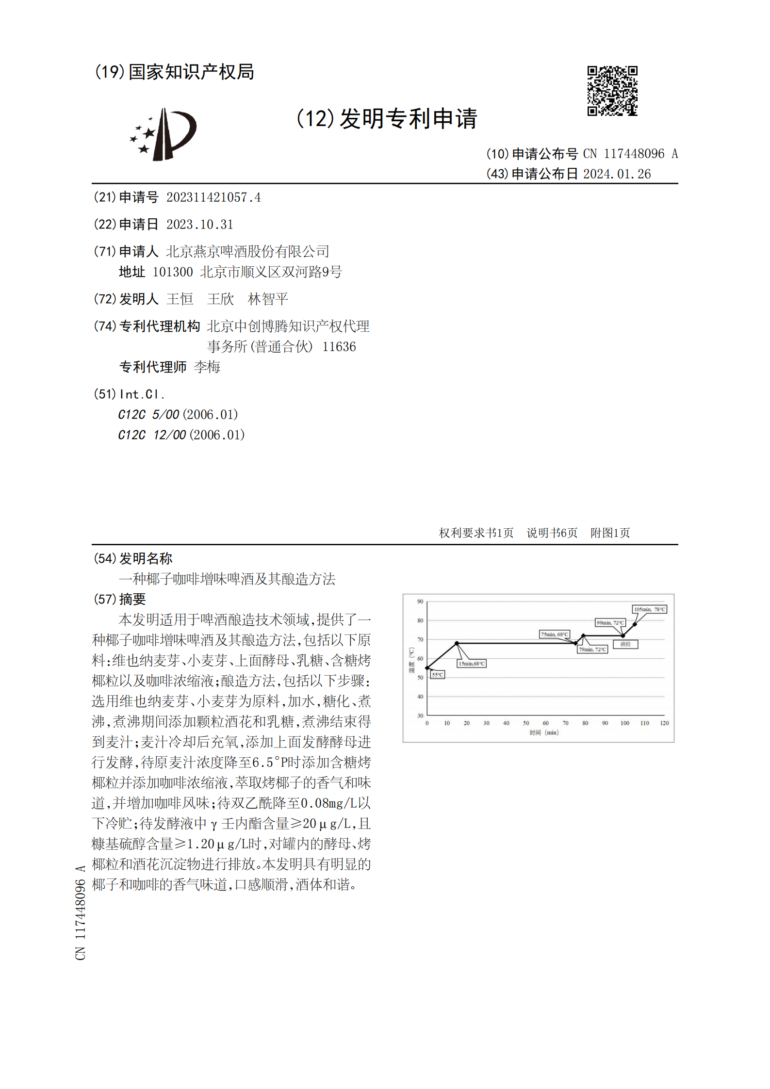 椰子咖啡增味啤酒！燕京啤酒一種椰子咖啡增味啤酒及其釀造方法專利實(shí)質(zhì)審查生效