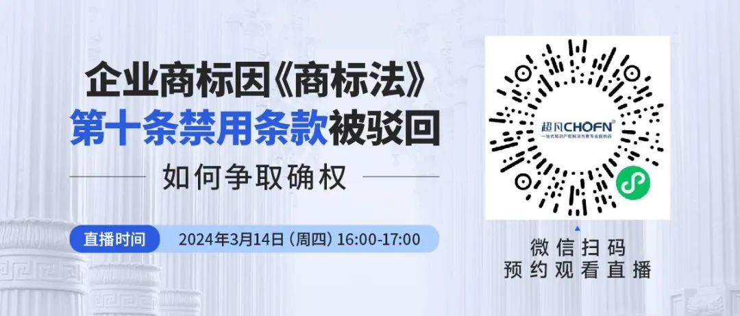 企業(yè)商標(biāo)因《商標(biāo)法》第十條禁用條款被駁回，如何爭(zhēng)取確權(quán)？