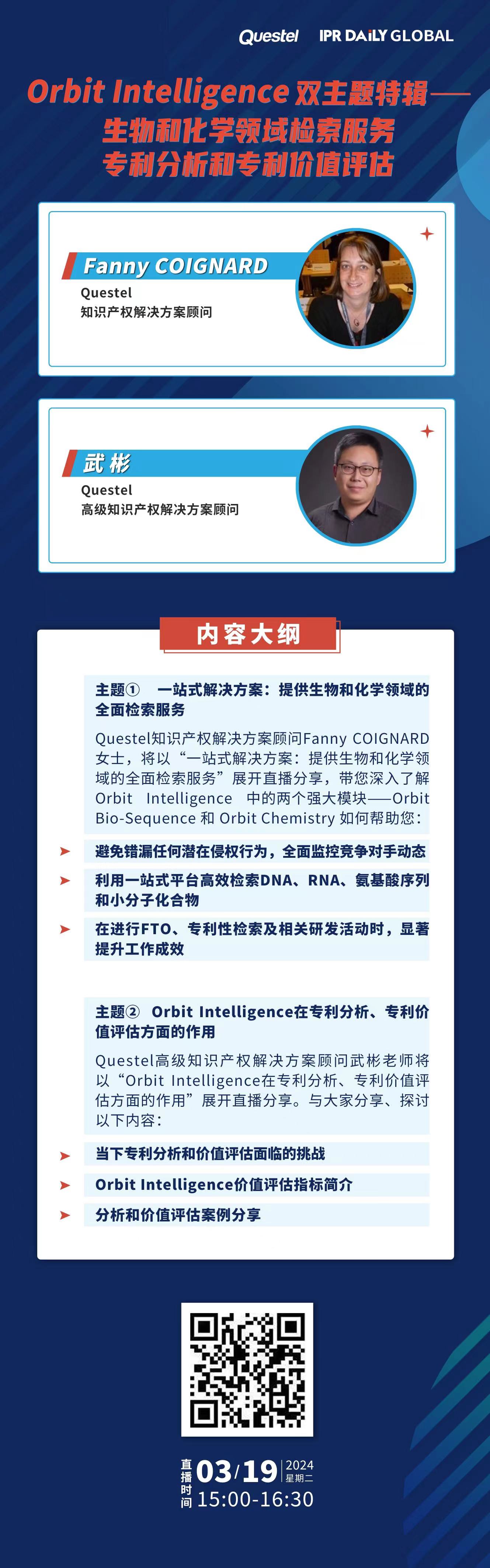 下周二15:00直播！Orbit Intelligence 雙主題特輯——生物和化學(xué)領(lǐng)域檢索服務(wù)、專利分析和專利價(jià)值評(píng)估