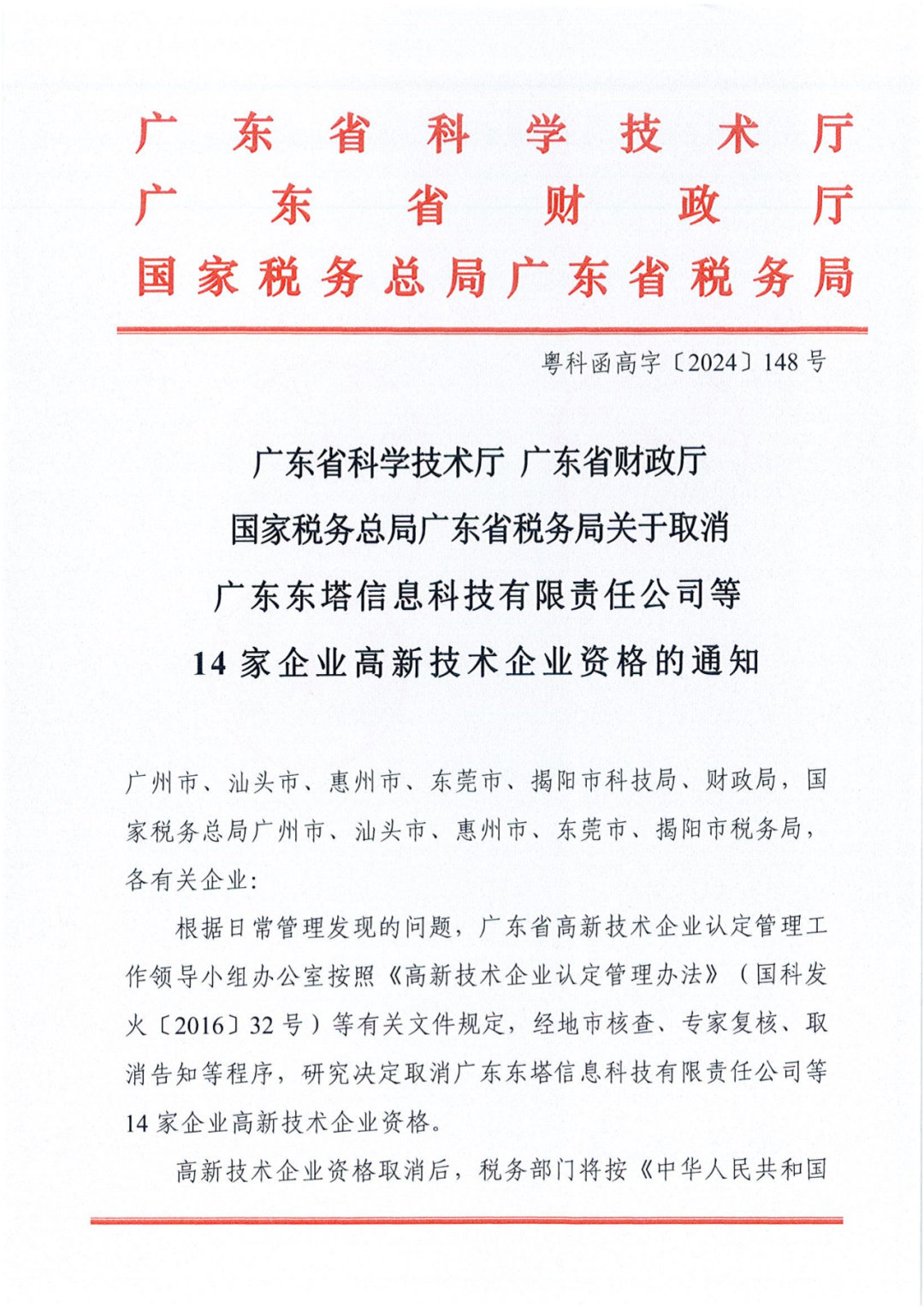 1021家企業(yè)被取消高新技術(shù)企業(yè)資格，追繳14家企業(yè)已享受的稅收優(yōu)惠！