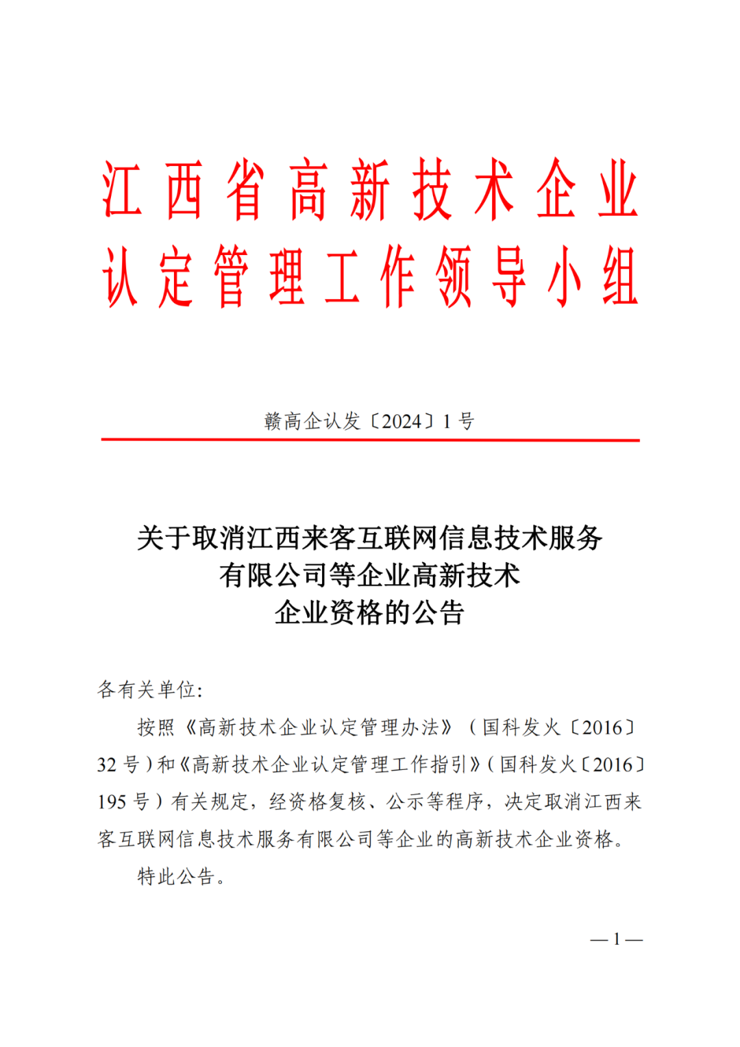 1021家企業(yè)被取消高新技術(shù)企業(yè)資格，追繳14家企業(yè)已享受的稅收優(yōu)惠！