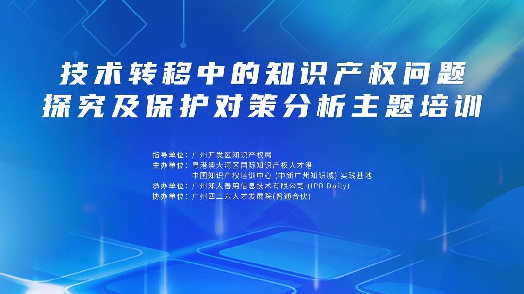 講師公布！2024年度實(shí)踐基地第二期技術(shù)轉(zhuǎn)移中的知識產(chǎn)權(quán)問題探究及保護(hù)對策分析主題培訓(xùn)持續(xù)報(bào)名中！