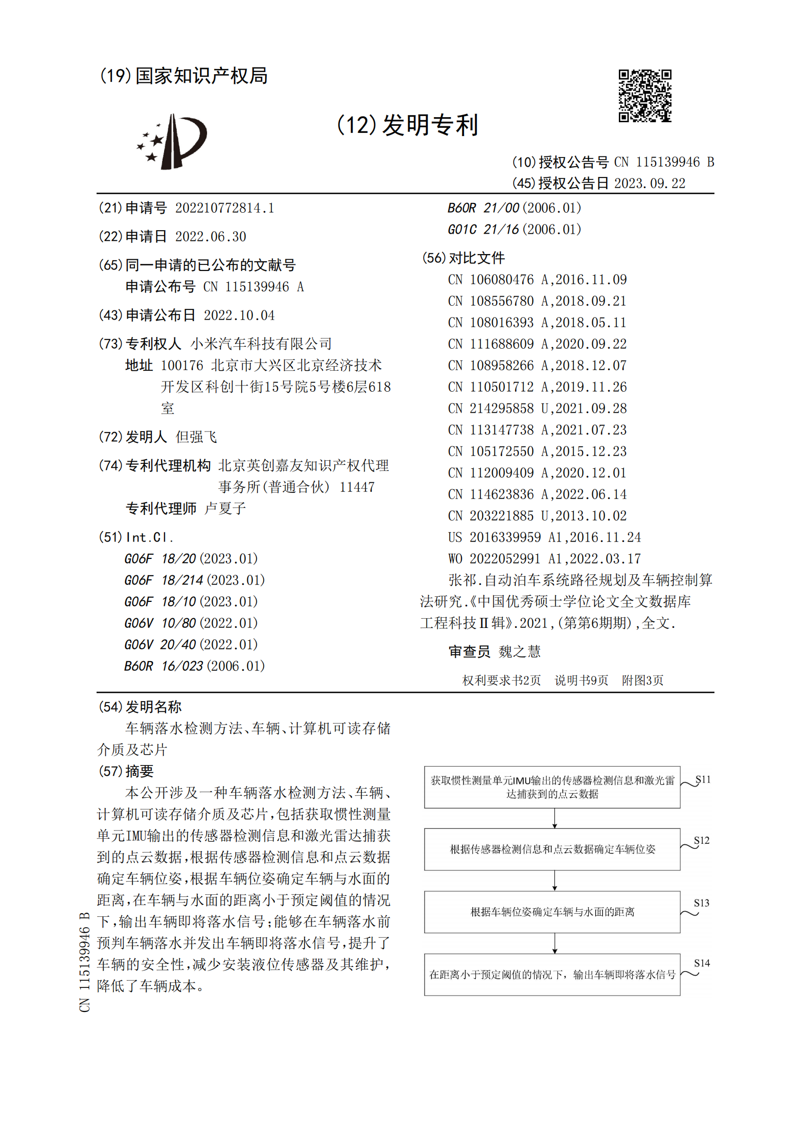 可預(yù)判車輛落水并發(fā)出信號！小米汽車新專利公布